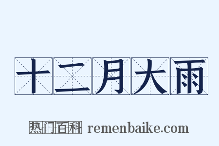 十二月大雨是什么意思的图片